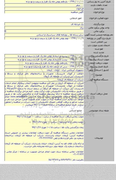 حفاظت از اموال، تاسیسات، تجهیزات و ساختمانهای دفتر مرکزی و سدها و تاسیسات آبی شرکت آب منطقه ای کرمان