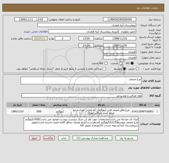 استعلام مرغ منجمد