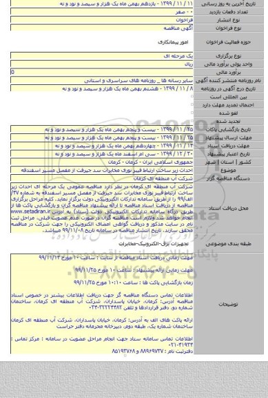 احداث زیر ساخت ارتباط فیبر نوری مخابرات سد جیرفت از مفصل مسیر اسفندقه