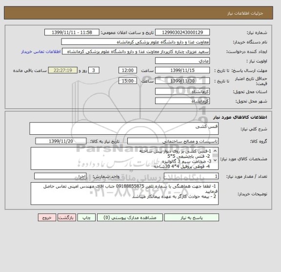 استعلام فنس کشی 