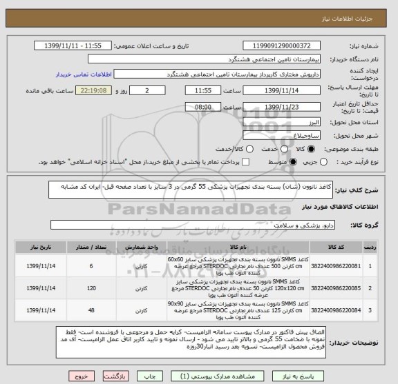 استعلام کاغذ نانوون (شان) بسته بندی تجهیزات پزشکی 55 گرمی در 3 سایز با تعداد صفحه قبل- ایران کد مشابه