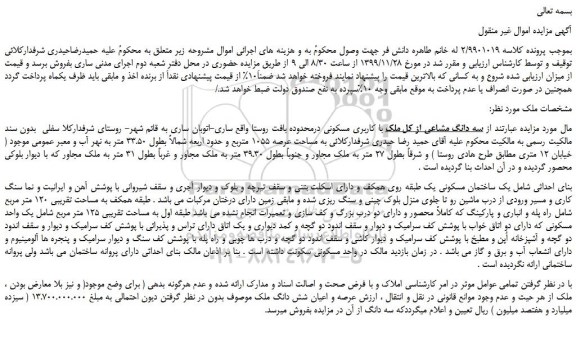 مزایده فروش سه دانگ مشاعی از کل ملک با کاربری مسکونی