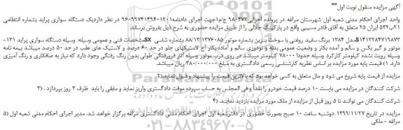 مزایده،مزایده فروش یک دستگاه سواری پراید 