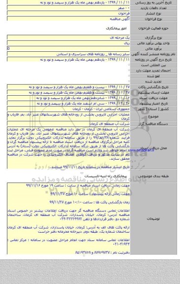عملیات اجرایی لایروبی بخشی از رودخانه های شهرستانهای عنبر آباد، بم، فاریاب و کرمان