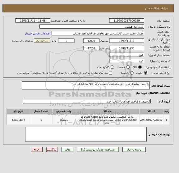 استعلام یک عدد وبکم ایرانی طبق مشخصات پیوست(کد کالا مشابه است)