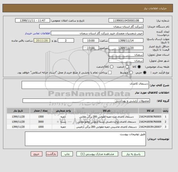 استعلام دستمال کاغذی 