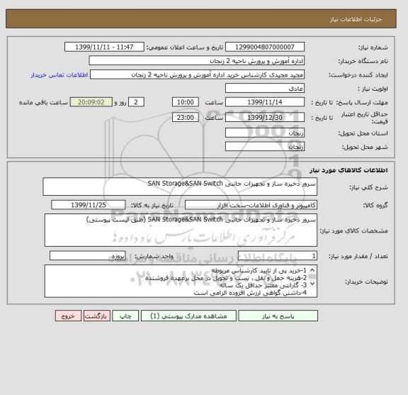 استعلام سرور ذخیره ساز و تجهیزات جانبی SAN Storage&SAN Switch 