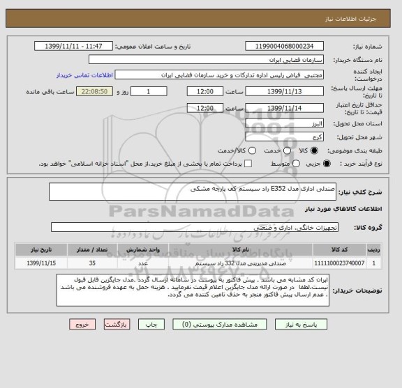 استعلام صندلی اداری مدل E352 راد سیستم کف پارچه مشکی
