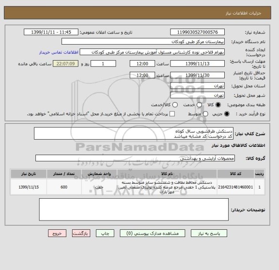 استعلام دستکش ظرفشویی ساق کوتاه
کد درخواست کد مشابه میباشد