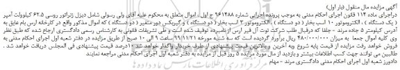 مزایده دیزل ژنراتور روسی و غیره ...