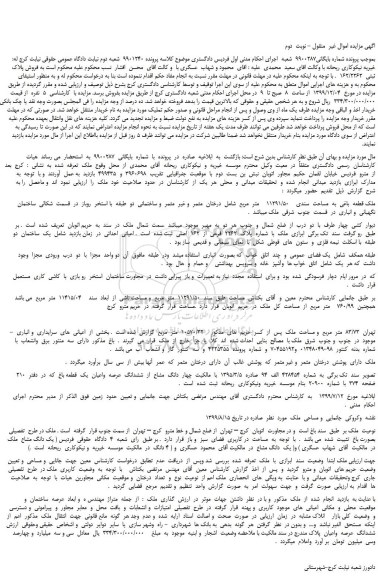 مزایده،مزایده فروش ملک قطعه  باغی  به  مساحت  سندی    11291/50    متر  مربع  