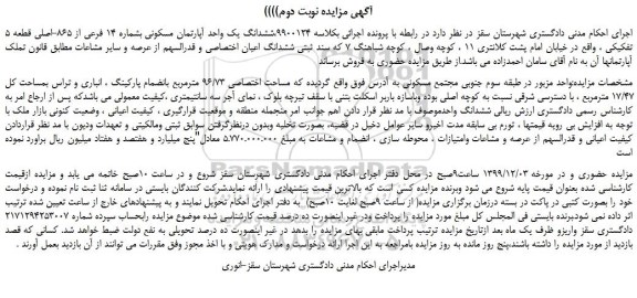 مزایده ششدانگ یک واحد آپارتمان مسکونی