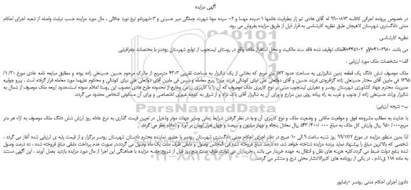 مزایده فروش  شش دانگ یک قطعه زمین 
