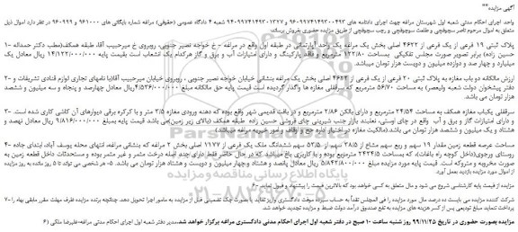 مزایده قطعه زمین مقدار 19 سهم و ربع سهم مشاع از 38/5 سهم از  53/5 سهم ششدانگ ملک