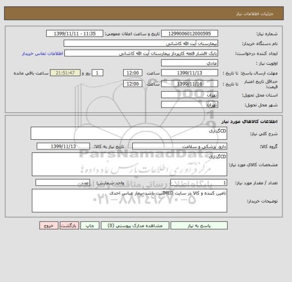 استعلام CDگذاری 