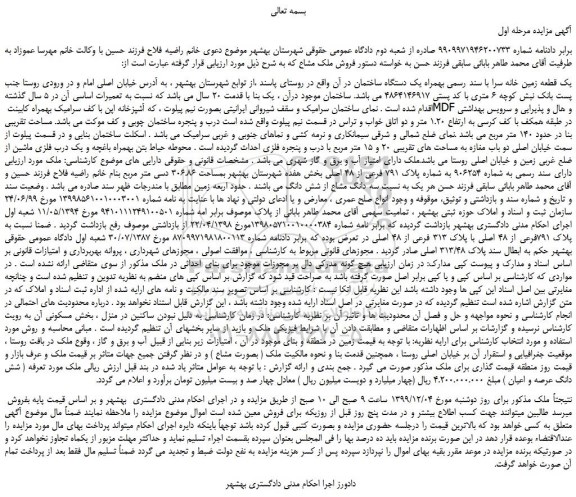مزایده،مزایده فروش یک قطعه زمین خانه سرا با سند رسمی بهمراه یک دستگاه ساختمان
