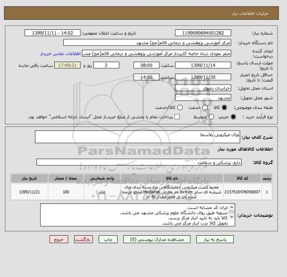 استعلام ویال میکروبی پلاسما
