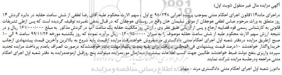 مزایده فروش شش ساعت حقابه در دایره گردش 14
