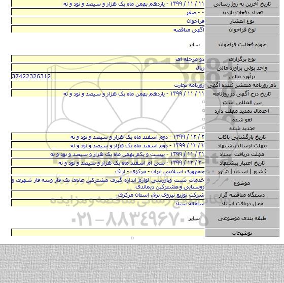 خدمات تست وبازرسی لوازم اندازه گیری مشترکین عادی  تک فاز وسه فاز شهری و روستایی و مشترکین دیماندی