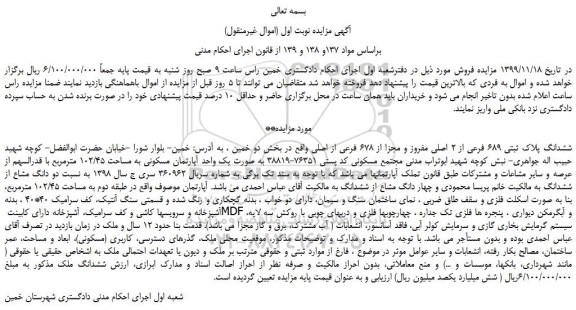 مزایده فروش ششدانگ پلاک ثبتی 689 فرعی از 2 اصلی