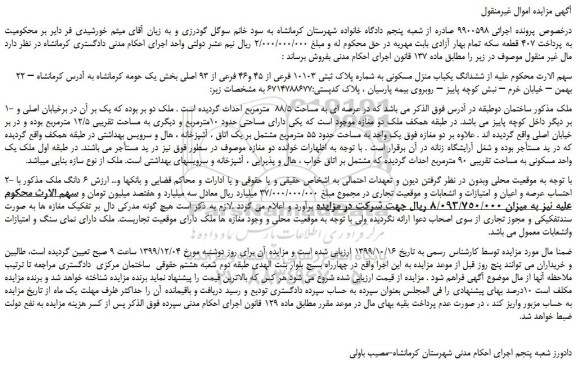 مزایده،مزایده فروش ششدانگ یکباب منزل مسکونی به شماره پلاک ثبتی 10103 فرعی از 45 و46 فرعی از 93 اصلی