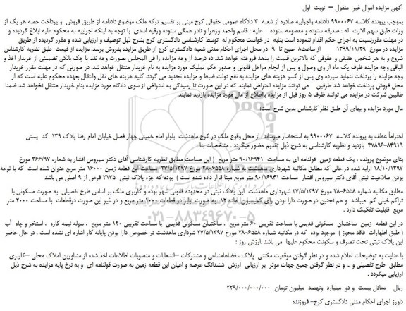 مزایده،مزایده فروش یک قطعه زمین  قولنامه ای به مساحت  90/16941 متر مربع 