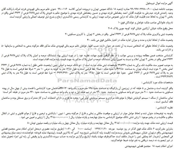 مزایده ملک پلاک ثبتی6828 فرعی از 6933 اصلی