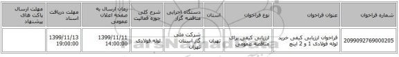 فراخوان ارزیابی کیفی خرید لوله فولادی 1 و 2 اینچ