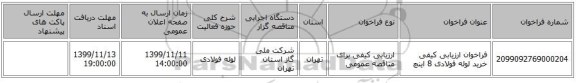 فراخوان ارزیابی کیفی خرید لوله فولادی 8 اینچ