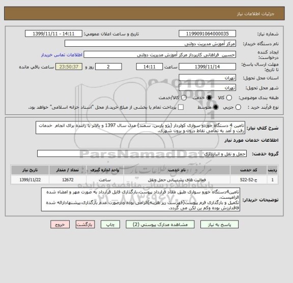استعلام تامین 4 دستگاه خوردو سواری کولردار (پژو پارس، سمند) مدل سال 1397 و بالاتر با راننده برای انجام  خدمات رفت و آمد به تمامی نقاط درون و برون شهری.