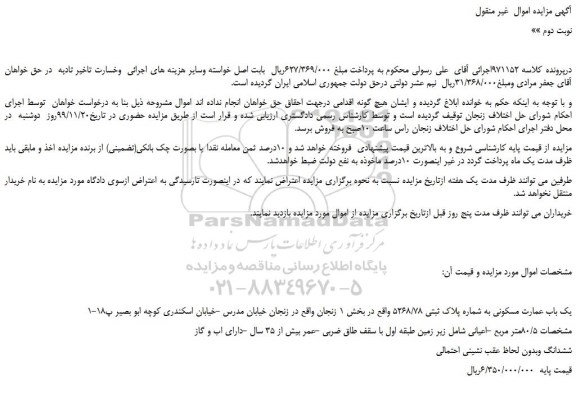مزایده ، مزایده فروش یک باب عمارت مسکونی به شماره پلاک ثبتی 5268/78 