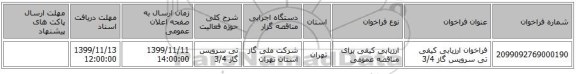 فراخوان ارزیابی کیفی تی سرویس گاز 3/4 
