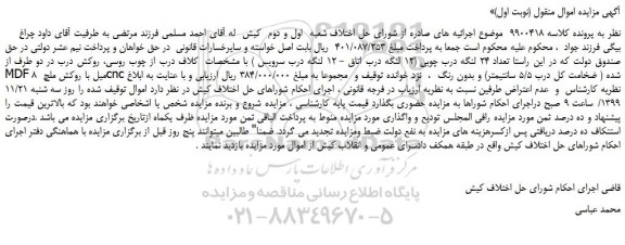 مزایده،مزایده فروش تعداد 24 لنگه درب چوبی 