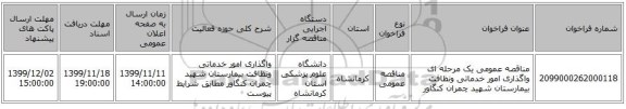 مناقصه عمومی یک مرحله ای واگذاری امور خدماتی ونظافت بیمارستان شهید چمران کنگاور