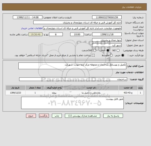 استعلام تکمیل و بهسازی ساختمان و محوطه مرکز ارتقا مهارت شهرکرد 