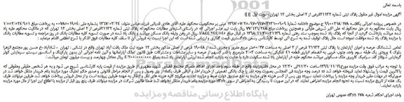مزایده، مزایده فروش ششدانگ عرصه و اعیان آپارتمان با پلاک ثبتی 21132 