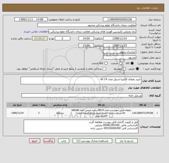 استعلام خرید یخچال الکترو استیل مدل es 14