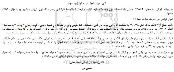 مزایده ، مزایده دانگ مشاع از 6 دانگ پلاک ثبتی 69/2698