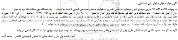 مزایده فروش یک دستگاه چرخ سنگ فاقد برندو...