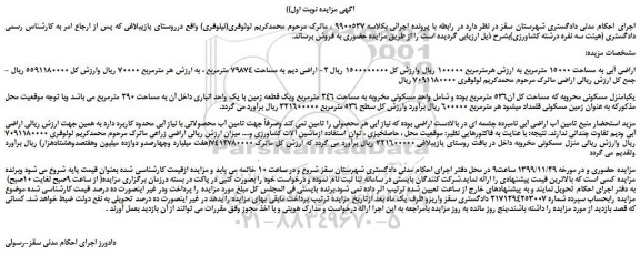 مزایده ، مزایده فروش اراضی آبی به مساحت 15000 مترمربع  ...