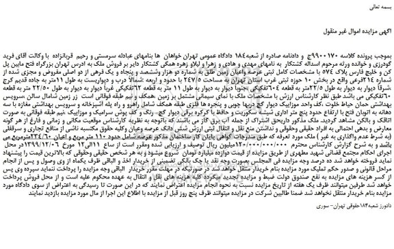 مزایده فروش عرصه واعیان زمین