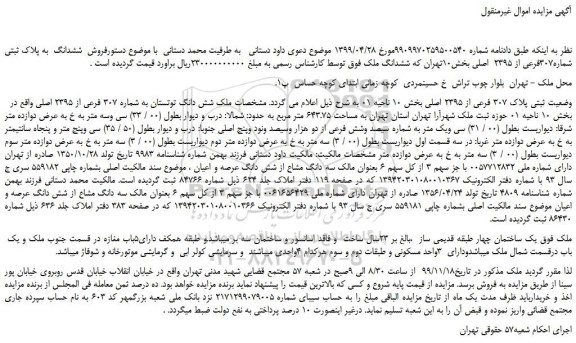 مزایده فروش ششدانگ  به پلاک ثبتی 