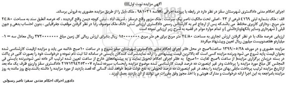 مزایده فروش شش دانگ ملک