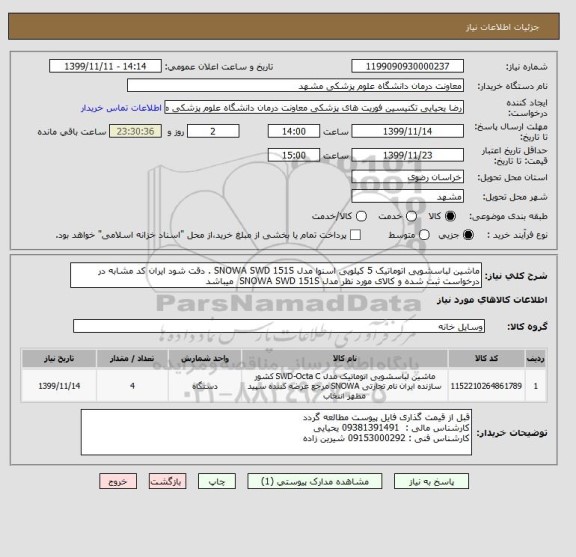 استعلام ماشین لباسشویی اتوماتیک 5 کیلویی اسنوا مدل SNOWA SWD 151S . دقت شود ایران کد مشابه در درخواست ثبت شده و کالای مورد نظر مدل SNOWA SWD 151S  میباشد  