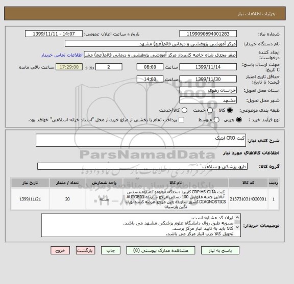 استعلام کیت CRO اپتیک