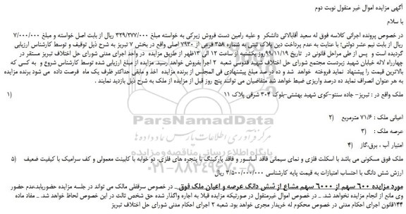 مزایده فروش  شش دانگ عرصه و اعیان ملک 
