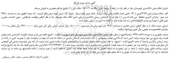 مزایده فروش  شش دانگ ملک