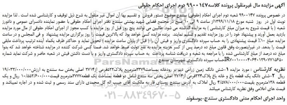 مزایده فروش شش دانگ زمین