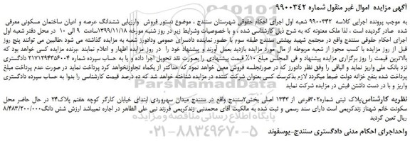 مزایده فروش ششدانگ عرصه و اعیان ساختمان مسکونی