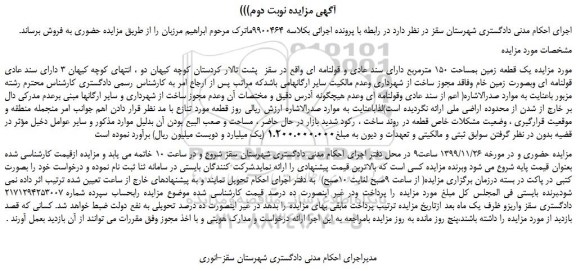 مزایده فروش  یک قطعه زمین